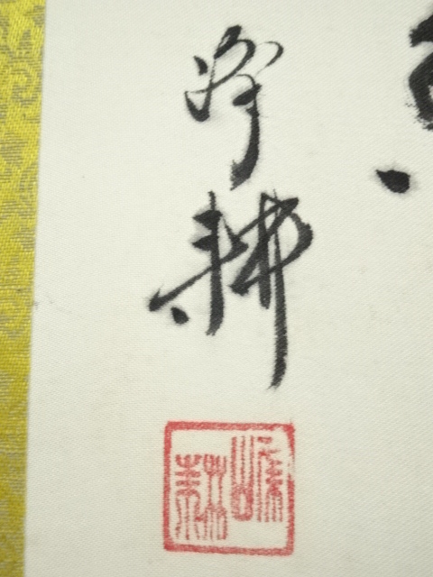 道具 ] - 道具 峰耕筆 山水 肉筆絹本掛軸 | ネットショップ圭 netshop